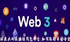 全球最大的区块链钱包平