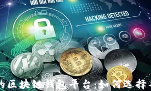 全球最大的区块链钱包平台:如何选择并安全使用