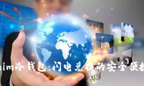 Tokenim冷钱包：闪电兑换的安全便捷体验