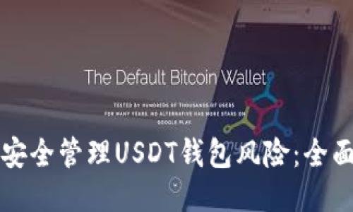如何安全管理USDT钱包风险：全面指南