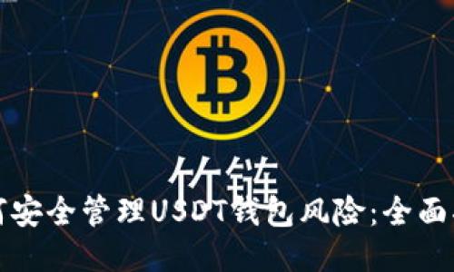 如何安全管理USDT钱包风险：全面指南
