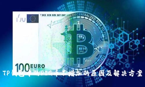 TP钱包中的PIG币不增加的原因及解决方案
