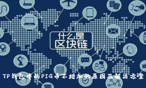 TP钱包中的PIG币不增加的原因及解决方案