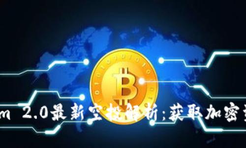 2019年Tokenim 2.0最新空投解析：获取加密资产的最佳机会