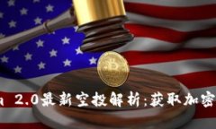 2019年Tokenim 2.0最新空投解