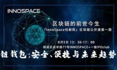 人民网区块链钱包：安全