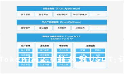 如何将Tokenim2.0转移到USDT：详细指南