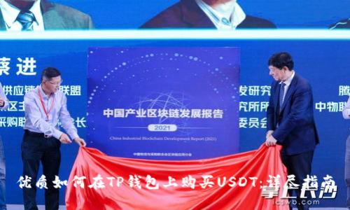 优质如何在TP钱包上购买USDT：详尽指南