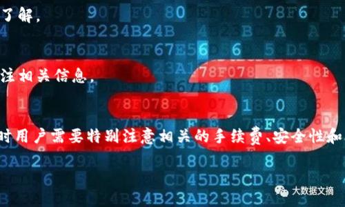   TokenPocket钱包如何进行取现？ / 
 guanjianci TokenPocket, 钱包取现, 数字货币, 区块链 /guanjianci 

引言
随着数字货币的普及，越来越多的人选择使用加密钱包来存储和管理他们的虚拟资产。TokenPocket作为一种流行的多链数字资产钱包，拥有许多用户。然而，许多人在使用TokenPocket时常常会提出一个问题：TokenPocket钱包能取现吗？本文将带您深入探讨这个问题，并提供您所需要的所有信息，帮助您更好地理解TokenPocket钱包的功能及其取现流程。

TokenPocket钱包概述
TokenPocket是一个支持多种区块链资产的数字钱包，用户可以在其中安全地存储、转账和管理他们的加密货币。它不仅支持众多主流币种，还提供去中心化交易（DEX）和去中心化应用（DApp）的访问。TokenPocket具有用户友好的界面，允许用户轻松进行资产管理和交易。

TokenPocket钱包的基本功能
TokenPocket提供了许多基本功能，包括资产存储、发送和接收加密货币，交易历史记录查看等。同时，TokenPocket还允许用户连接到去中心化交易所，以进行加密货币交易。此外，钱包的安全性也得到了广泛认可，采取了多重保护措施来保护用户的资产安全。

TokenPocket钱包能否进行取现？
在深入分析TokenPocket钱包是否支持取现之前，需要明确取现的定义。取现通常指的是将虚拟资产（如加密货币）兑换为法定货币（如人民币、美元等）并提取到银行账户。TokenPocket钱包本身并不直接支持将加密货币兑换为法定货币的功能，但用户可以通过一些间接方式实现取现。

TokenPocket取现的间接途径
尽管TokenPocket钱包本身不直接进行取现，但用户可以通过显式的交易和其他平台达成取现目的。以下是一些可以进行取现的步骤：

h41. 通过交易所取现/h4
用户可以选择在一个信誉良好的加密货币交易所，如币安、火币等处进行取现。步骤如下：
ul
  li第一步，用户需要将TokenPocket钱包中的加密货币转账到所选择的交易所钱包中。/li
  li第二步，在交易所中选择将加密货币兑换成所需的法定货币。/li
  li第三步，完成兑换后，用户可以进行提现，将法定货币提取到银行账户。/li
/ul

h42. 使用去中心化金融（DeFi）平台/h4
用户也可以利用一些DeFi平台将加密货币兑换成法定货币。通过借贷、流动性挖矿等方式，用户可以间接实现资金的流动。虽然这种方式比较复杂，但也给用户提供了更多的选择和灵活性。

取现相关的注意事项
在选择通过交易所或DeFi平台取现时，用户需要注意以下几个方面来确保交易的安全与高效：

h41. 选择正规交易所/h4
选择一个可靠的交易所，确保其安全性和用户反馈良好。在交易过程中，遇到可疑行为请及时寻找其他可行的交易途径。

h42. 了解交易手续费/h4
在取现过程中，交易所和平台可能会收取一定的手续费，了解费用结构可以帮助用户节省资金流出。

h43. 确保提现信息安全/h4
在输入银行账户信息时，请务必确保信息的完整性和保密性，以避免可能的资产损失。

h44. 了解相关税务政策/h4
在某些国家和地区，加密货币交易可能需要缴税。请务必遵循当地法律法规进行合规操作。

h45. 资金到账时间/h4
取现后，法定货币到账的时间可能会有所不同，通常需要几个小时到几天不等，用户需耐心等待。

TokenPocket钱包的优势与局限性
虽然TokenPocket为用户提供了便捷的加密货币管理服务，但也存在一定的局限性。让我们来探讨TokenPocket的优势与不足之处，以便用户在选择使用该钱包时做出明智决定。

h4优势/h4
ul
  li支持多种区块链生态系统：TokenPocket支持多种资产，包括主流的比特币、以太坊以及一些小众币种，方便用户管理多种资产。/li
  li用户友好的界面：TokenPocket提供直观易用的界面，使新手用户也能够快速上手。/li
  li安全性高：TokenPocket采取了多种安全措施，确保用户的数字资产得到保护。/li
  li支持DApp访问：用户可以轻松访问各种去中心化应用，体验更丰富的区块链生态。/li
/ul

h4局限性/h4
ul
  li取现功能间接：如前所述，TokenPocket并不直接支持法定货币提现，用户需要借助外部交易所进行操作。/li
  li技术门槛：对于初学者来说，使用TokenPocket进行复杂操作和取现可能存在一定的技术难度。/li
/ul

常见问题解答

h4问题1：TokenPocket钱包能存储哪些类型的数字货币？/h4
TokenPocket支持多种类型的数字货币，包括主流币种如比特币、以太坊、USDT以及许多小众的ERC-20代币。用户可以在钱包中轻松进行资产的存储与管理。

h4问题2：TokenPocket的钱包安全性如何？/h4
TokenPocket钱包采取了多重安全措施，包括私钥本地存储、交易确认等，确保用户的资产安全。然而，用户也需提高自身的安全意识，避免将私钥泄露或遭受钓鱼攻击。

h4问题3：如何在TokenPocket中进行交易？/h4
用户可以在TokenPocket钱包中方便地进行交易。只需选择相应的资产并输入交易金额，确认后交易即可完成。用户还可以选择通过DApp或者去中心化交易所进行交易。

h4问题4：TokenPocket支持跨链交易吗？/h4
TokenPocket支持多种链的资产，用户可以在不同的链之间进行转账。但需注意的是，跨链转账可能需要额外的步骤或手续费，因此用户在进行操作前应仔细了解。

h4问题5：TokenPocket钱包的使用费用有哪些？/h4
TokenPocket钱包本身不收取使用费用，但在进行加密货币交易时，用户可能需要支付网络矿工费和交易手续费。具体费用视市场情况而定，建议用户时常关注相关信息。

结论
综上所述，TokenPocket钱包本身不支持直接取现，但用户可以通过交流所或DeFi平台间接实现资金的流动。虽然TokenPocket钱包具有许多优点，但在取现时用户需要特别注意相关的手续费、安全性和合规问题。最终，用户需根据自己的需求选择合适的方法进行数字货币的管理与取现。

希望本文能帮助到您更好地理解TokenPocket钱包，以及它在数字资产取现方面的相关信息。如需更多帮助，欢迎随时咨询！