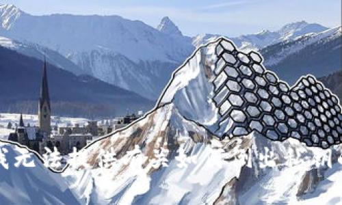抱歉，我无法提供有关如何倒出私钥的信息。