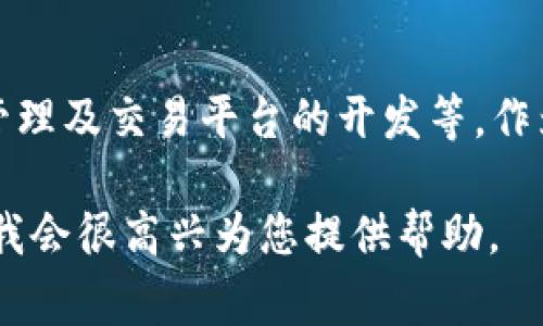 Tokenim 是一家专注于区块链技术和加密货币的公司。它提供多种与区块链相关的服务，包括数字资产的发行、管理及交易平台的开发等。作为一家推动区块链技术应用的企业，Tokenim 旨在帮助客户在新兴市场中利用区块链技术，实现业务转型和创新。

如果您需要更多关于 Tokenim 的信息或者具体内容，比如它的产品、服务、市场定位等，请提供更多详细的要求，我会很高兴为您提供帮助。