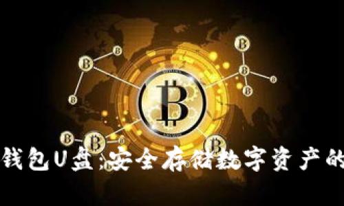 以太坊冷钱包U盘：安全存储数字资产的最佳选择