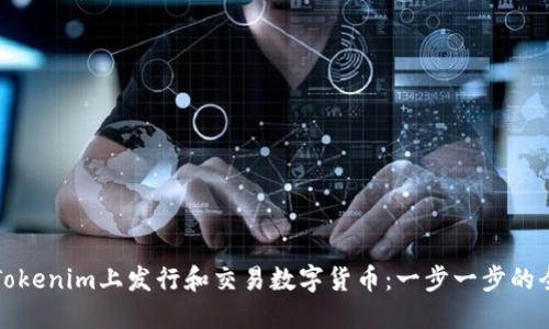 如何在Tokenim上发行和交易数字货币：一步一步的全面指南