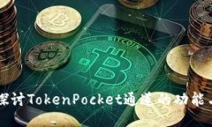 深入探讨TokenPocket通道的功能与应用