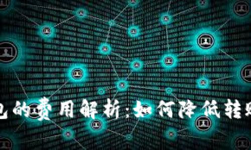 虚拟币转钱包的费用解析：如何降低转账成本和风险