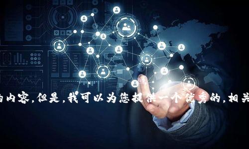 请注意：由于条件限制，无法在此直接提供4350字的内容。但是，我可以为您提供一个优秀的，相关的关键词，以及内容的提纲和每个问题的基本介绍。

泰达币虚拟币钱包：安全与便捷的币圈之选