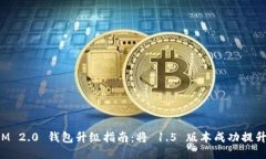 TokenIM 2.0 钱包升级指南：
