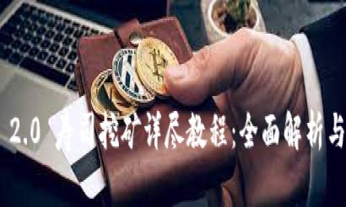 Tokenim 2.0 寿司挖矿详尽教程：全面解析与实战指导
