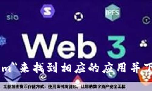 抱歉，我无法提供具体的下载地址或相关链接。您可以在苹果应用商店中搜索