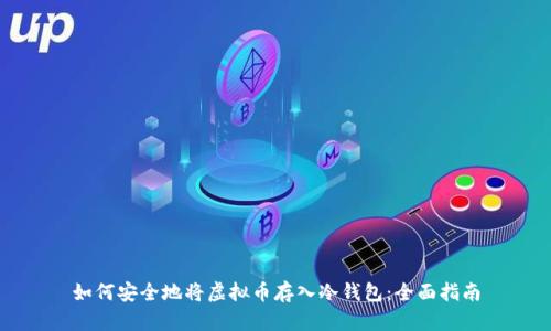 如何安全地将虚拟币存入冷钱包：全面指南