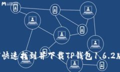 如何快速找到并下载TP钱包
