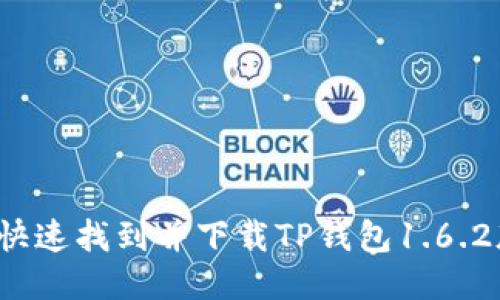 如何快速找到并下载TP钱包1.6.2版本？