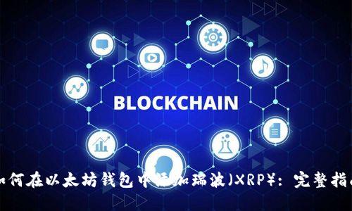 如何在以太坊钱包中添加瑞波（XRP）: 完整指南