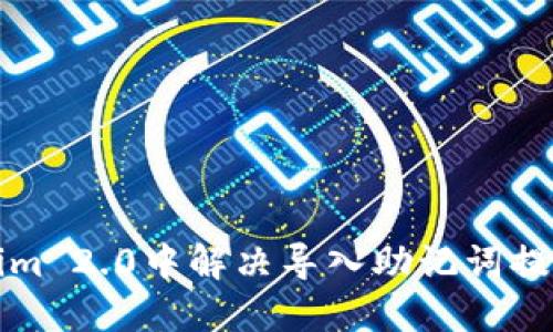 如何在Tokenim 2.0中解决导入助记词提示无效的问题