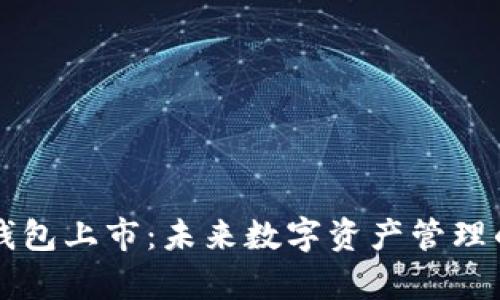 区块链钱包上市：未来数字资产管理的新篇章
