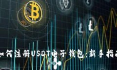 如何注册USDT电子钱包：新手指南
