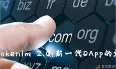 深入探讨Tokenim 2.0：新一代DApp的魅力与前景