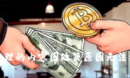 被处理的内容因政策原因无法继续
