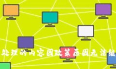 被处理的内容因政策原因无法继续