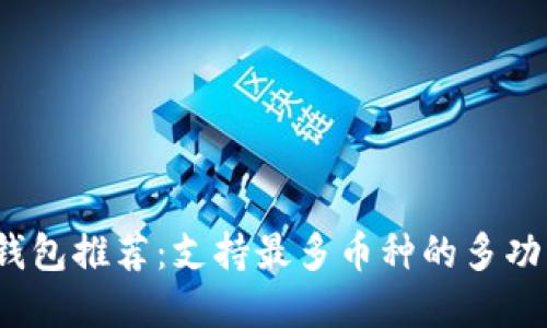 2023年虚拟币钱包推荐：支持最多币种的多功能数字货币钱包