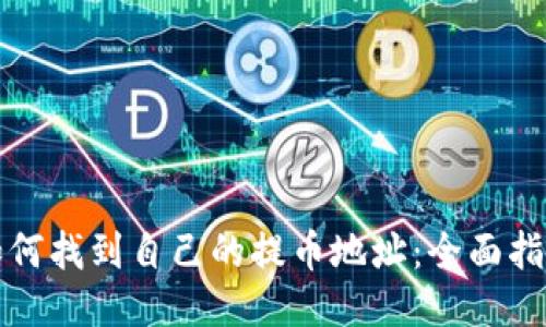如何找到自己的提币地址：全面指南