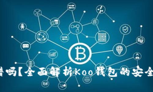 Koo钱包靠谱吗？全面解析Koo钱包的安全性与实用性
