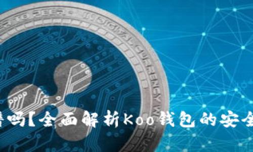 Koo钱包靠谱吗？全面解析Koo钱包的安全性与实用性