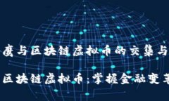 探索翟山鹰与区块链虚拟