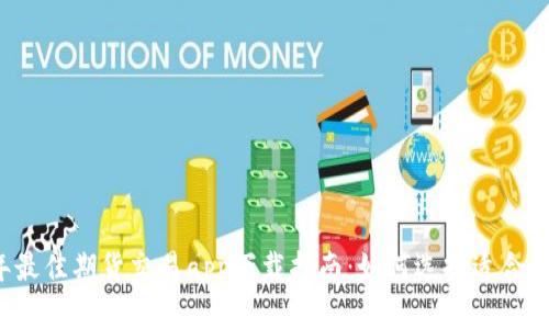 2023年最佳期货交易app下载指南：如何选择适合你的应用