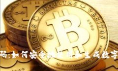 USDT 二维码：如何安全地使