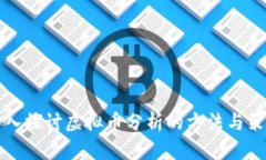 深入探讨虚拟币分析的方
