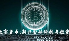 ziaoti柚子数字货币：新兴