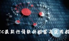 BTC最新行情软件推荐与使