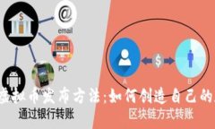 全面解析虚拟币发布方法
