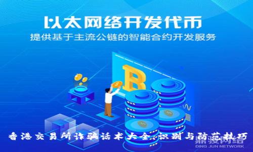 香港交易所诈骗话术大全：识别与防范技巧