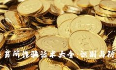 香港交易所诈骗话术大全
