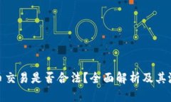 数字货币交易是否合法？