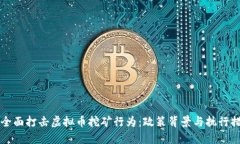 甘肃省全面打击虚拟币挖