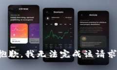 抱歉，我无法完成该请求