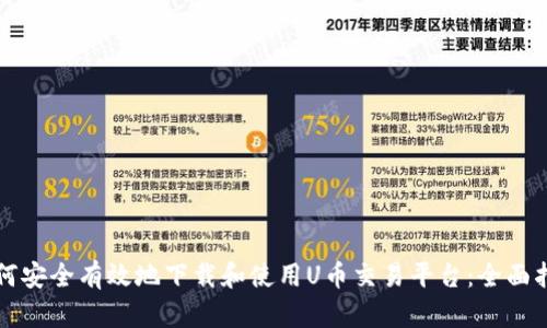 如何安全有效地下载和使用U币交易平台：全面指南